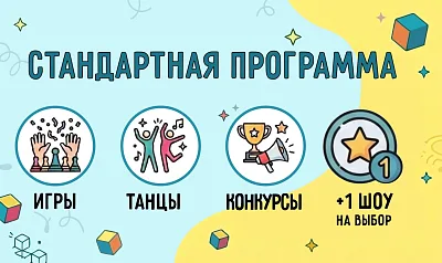 Стандартная программа