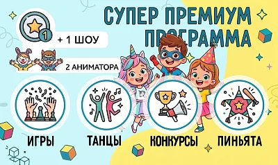 Супер Премиум программа