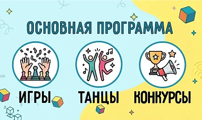 Основная программа