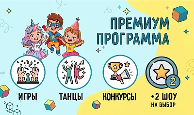 Премиум программа 